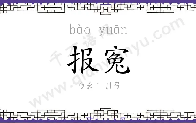 报寃