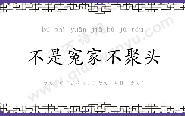 不是寃家不聚头 不是寃家不聚头