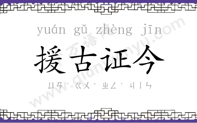 援古证今 援古证今