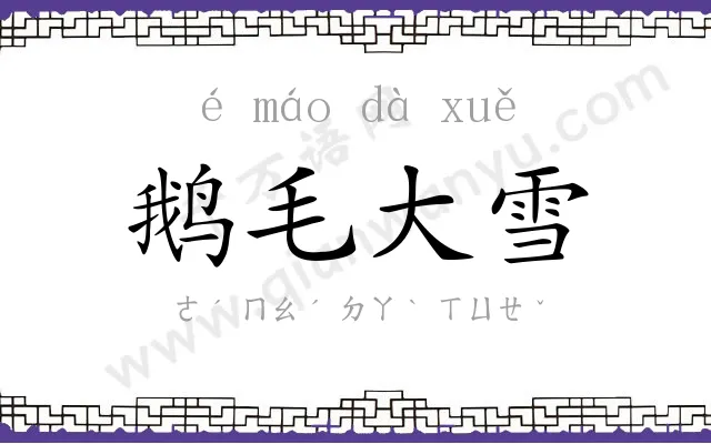 鹅毛大雪 鹅毛大雪