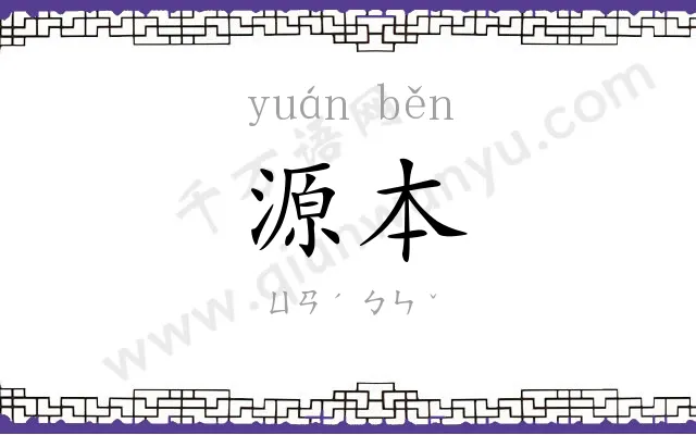 源本 源本