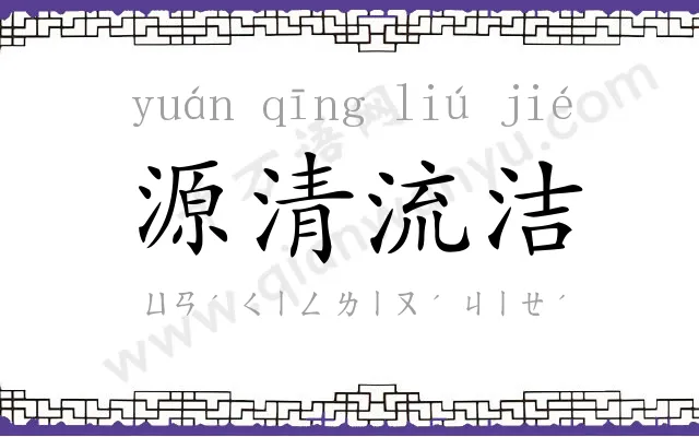 源清流洁 源清流洁