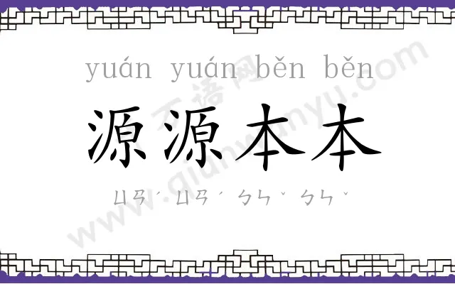 源源本本