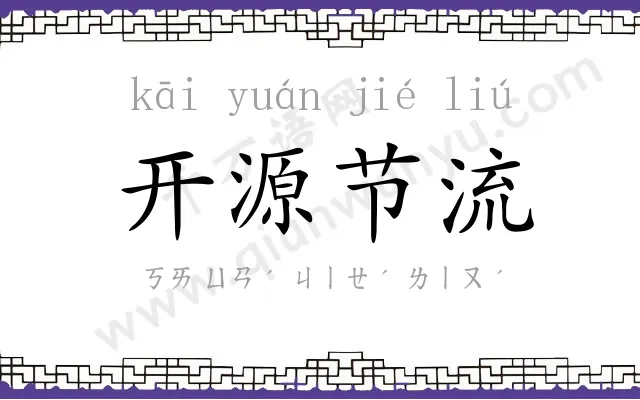 开源节流 开源节流