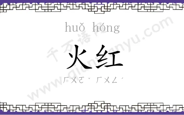 火红 火红