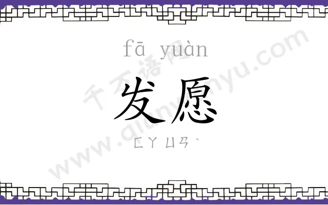 发愿 发愿