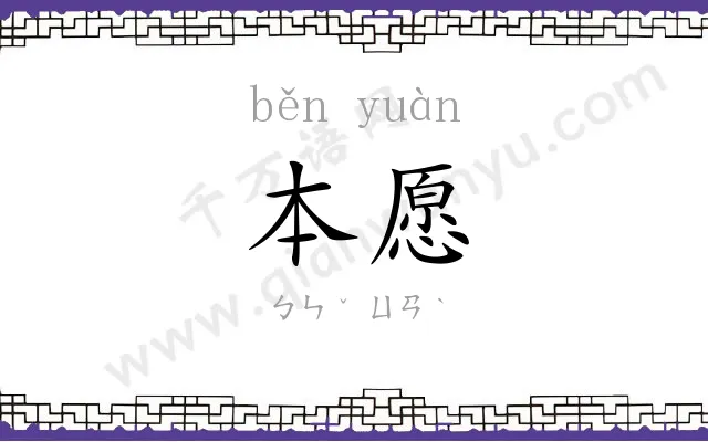 本愿 本愿