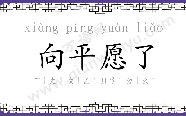 向平愿了 向平愿了