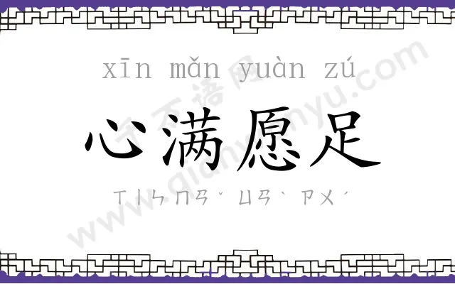 心满愿足 心满愿足