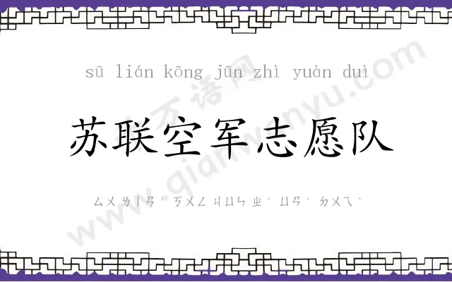 苏联空军志愿队 苏联空军志愿队