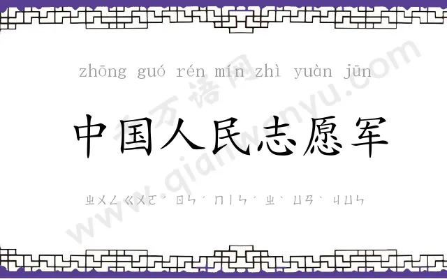 中国人民志愿军 中国人民志愿军