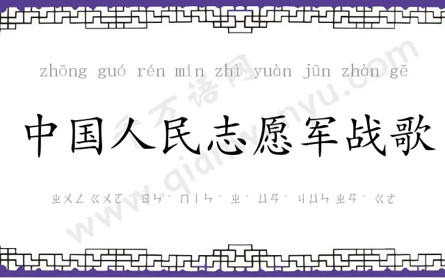 中国人民志愿军战歌 中国人民志愿军战歌