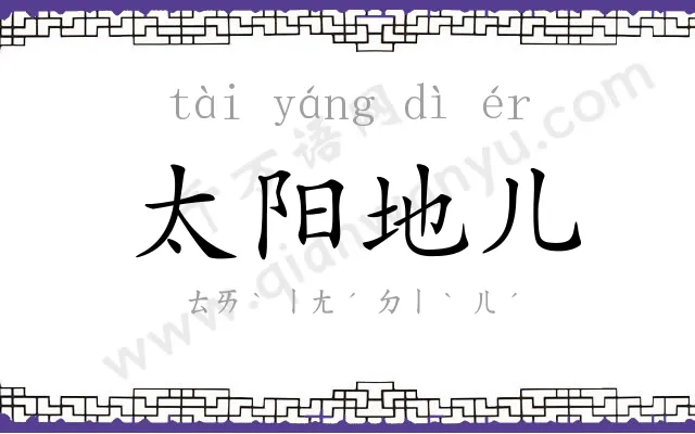 太阳地儿