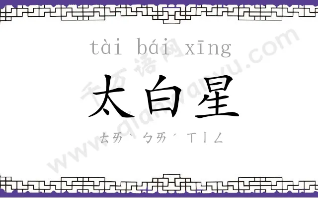 太白星 太白星