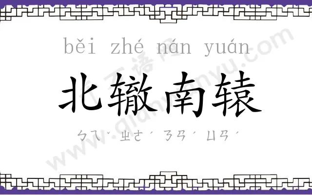 北辙南辕 北辙南辕