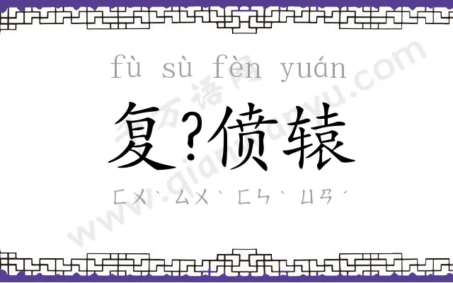 复?偾辕