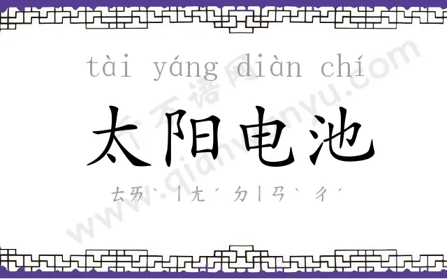 太阳电池 太阳电池