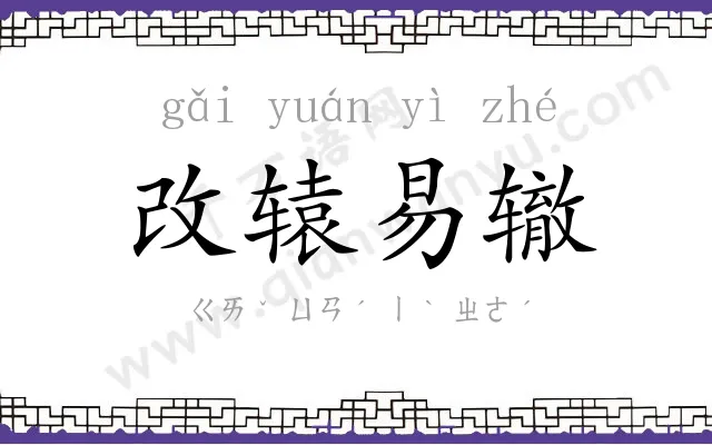 改辕易辙 改辕易辙