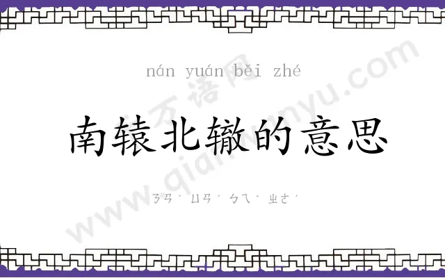 南辕北辙的意思 南辕北辙的意思