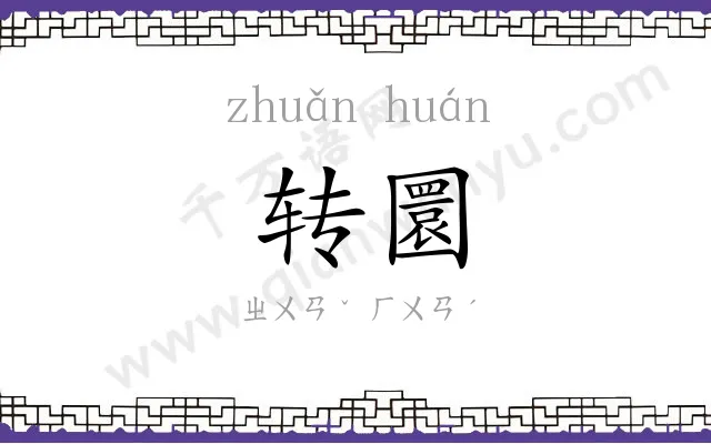 转圜 转圜