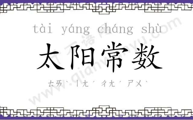 太阳常数 太阳常数