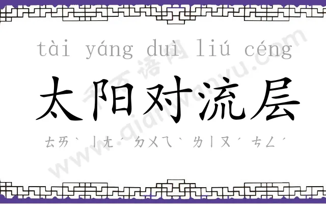 太阳对流层 太阳对流层