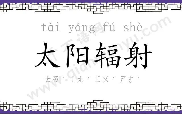 太阳辐射 太阳辐射