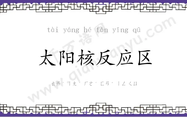 太阳核反应区 太阳核反应区