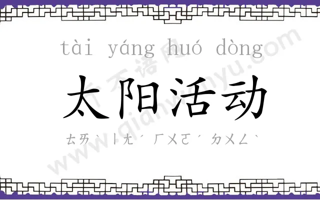 太阳活动 太阳活动