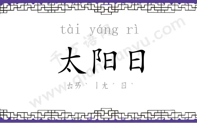 太阳日 太阳日