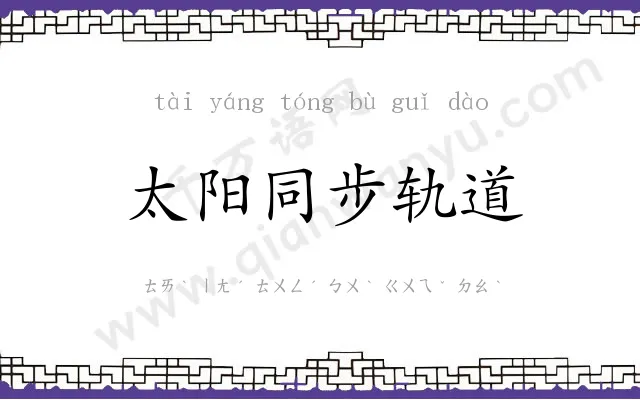 太阳同步轨道 太阳同步轨道