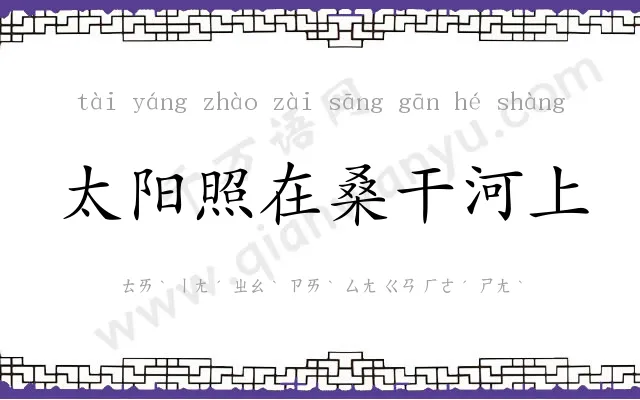 太阳照在桑干河上 太阳照在桑干河上