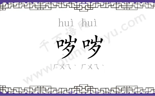 哕哕 哕哕