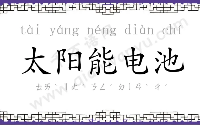 太阳能电池 太阳能电池