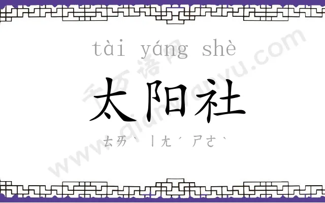 太阳社 太阳社