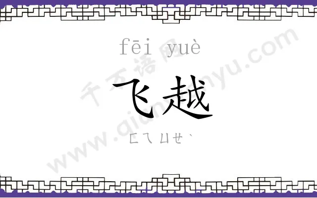 飞越