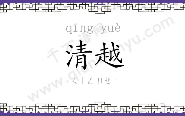 清越 清越