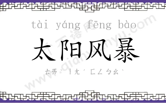 太阳风暴 太阳风暴