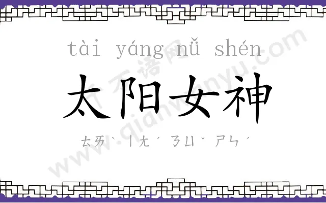 太阳女神 太阳女神