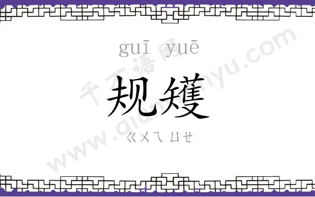规矱 规矱