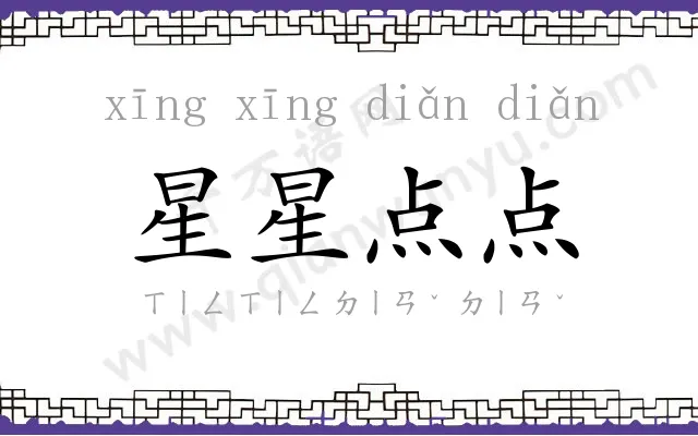 星星点点 星星点点