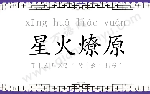 星火燎原 星火燎原