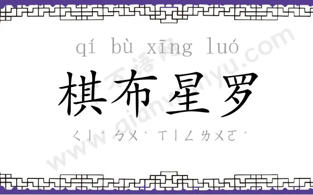 棋布星罗 棋布星罗