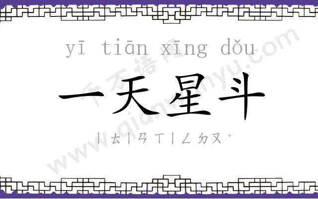 一天星斗 一天星斗