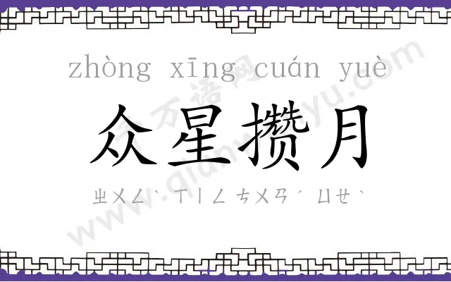 众星攒月 众星攒月