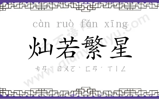 灿若繁星 灿若繁星