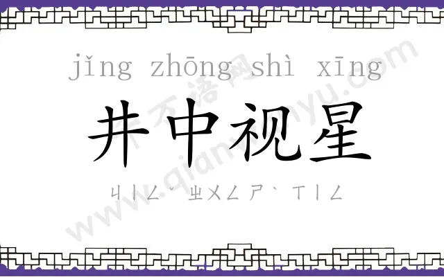 井中视星 井中视星