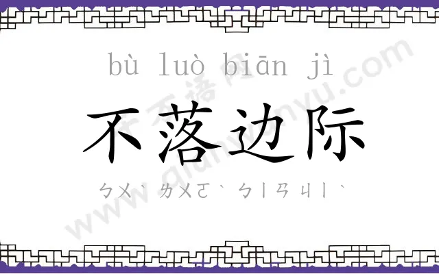 不落边际 不落边际