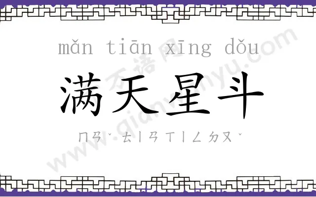 满天星斗 满天星斗