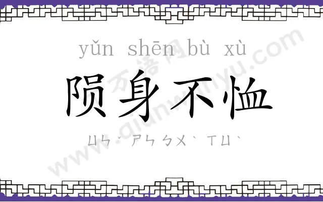 陨身不恤 陨身不恤